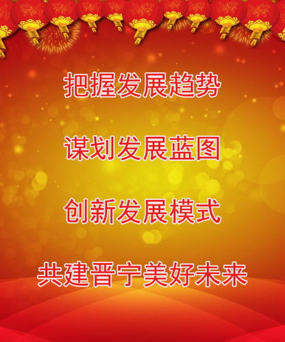 把握发展趋势  谋划发展蓝图  创新发展模式  共建晋宁美好未来