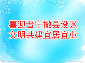 喜迎晋宁撤县设区  文明共建宜居宜业