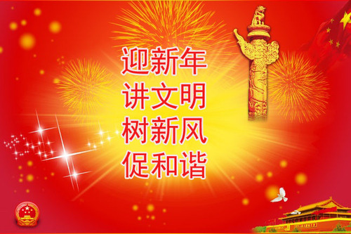 迎新年  讲文明  树新风  促和谐