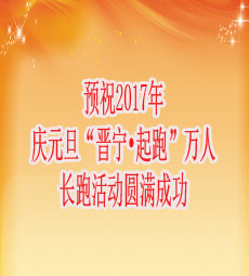 预祝2017年庆元旦“晋宁•起跑”万人长跑活动圆满成功(230255)