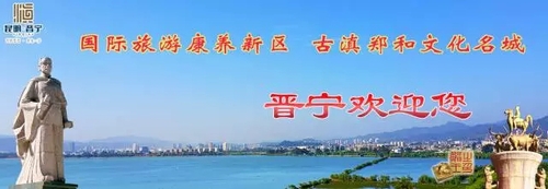 【聚焦区“两会”】承前启后 开拓创新 扬帆起航 继续前进——政协昆明市晋宁区一届一次会议隆重开幕1