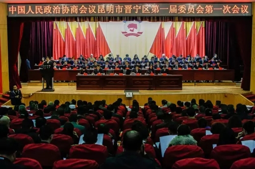 【聚焦区“两会”】承前启后 开拓创新 扬帆起航 继续前进——政协昆明市晋宁区一届一次会议隆重开幕2