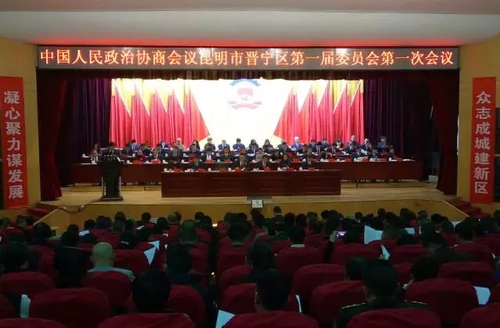 【聚焦区“两会”】承前启后 开拓创新 扬帆起航 继续前进——政协昆明市晋宁区一届一次会议隆重开幕7