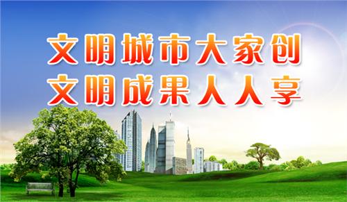 文明城市大家创，文明成果人人享