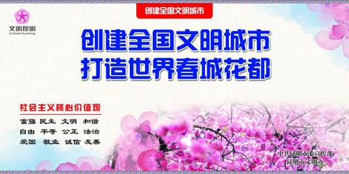 1.创全国文明城市 建世界春城花都 横