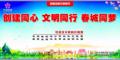 8.创建同心 文明同行 昆明同梦