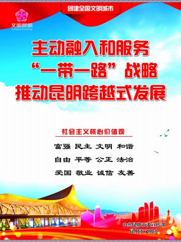 4.主动融入和服务“一带一路”战略 推动昆明跨越式发展