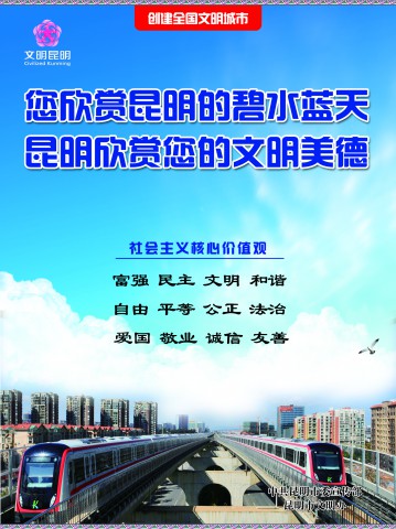 3.您欣赏昆明的碧水蓝天 昆明欣赏您的文明美德