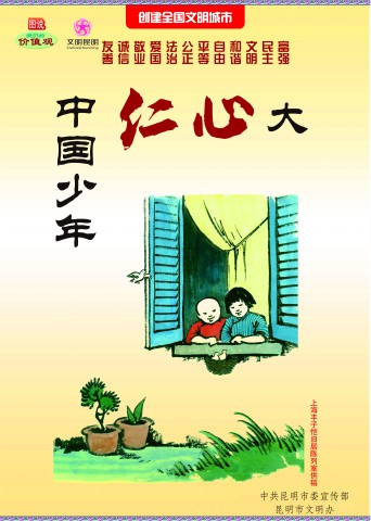 中国少年仁心大