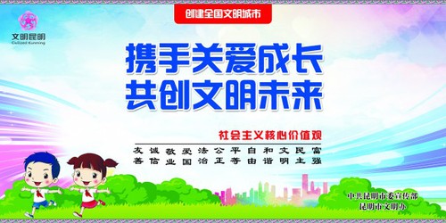 14.携手关爱成长 共创文明未来 横