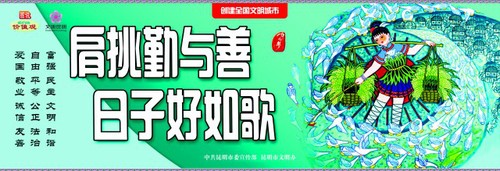 肩挑勤与善 好日子如歌