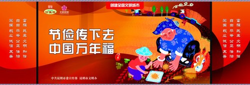 节俭传下去 中国万年福