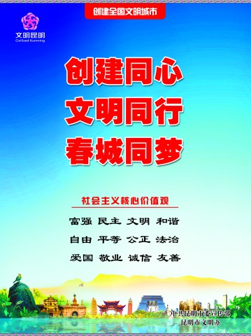 8.创建同心 文明同行 春城同梦