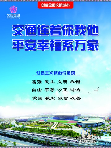 2.交通连着你我他 平安幸福系万家