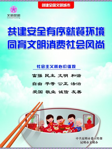 4.共建安全有序就餐环境 同育文明消费社会风尚