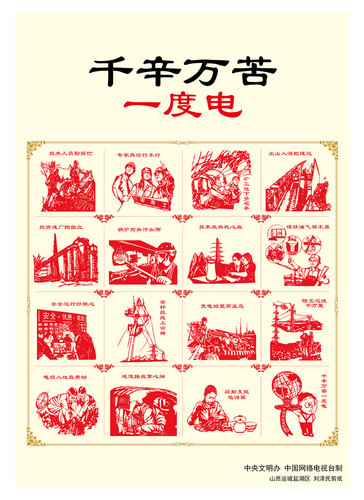 千辛万苦一度电