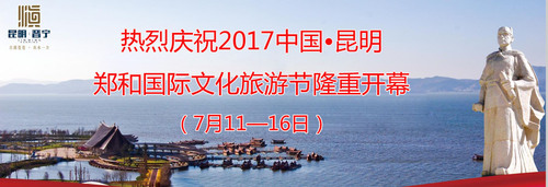 4-53(1.热烈庆祝2017中国•昆明郑和国际文化旅游节隆重开幕（7月11—16日）)副本