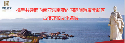 4-53副本(携手共建面向南亚东南亚的国际旅游康养新区  古滇郑和文化名城    )