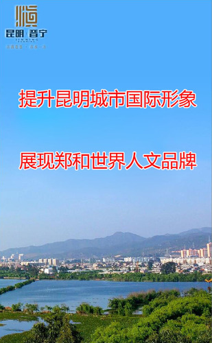 21-14(提升昆明城市国际形象展现郑和世界人文品牌)