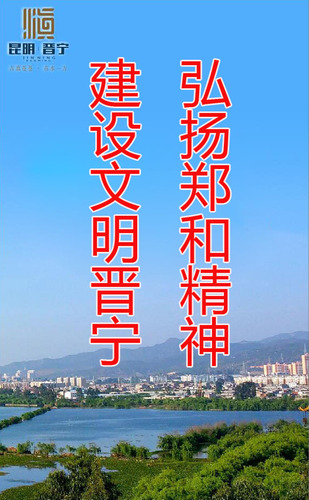 21-14(弘扬郑和精神  建设文明晋宁