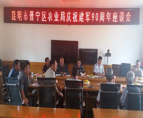 科教人事科——晋宁区农业局举行庆祝建军90周年复转军人座谈会图片1（2017.08.02）