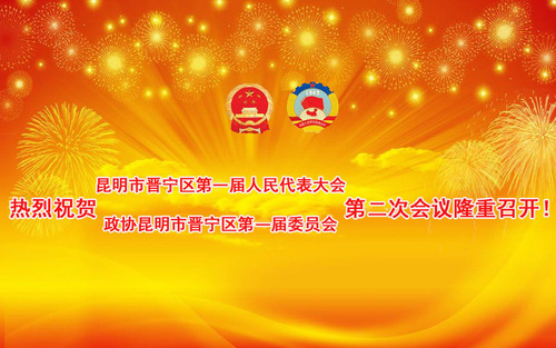 热烈祝贺昆明市晋宁区第一届人民代表大会政协昆明市晋宁区第一届委员会第二次会议隆重召开!(