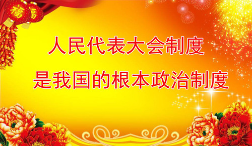 人民代表大会制度是我国的根本政治制度！