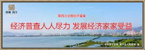 经济普查人人尽力 发展经济家家受益2