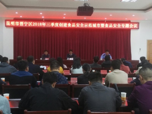 晋宁区召开创建食品安全示范城市暨食品安全专题会