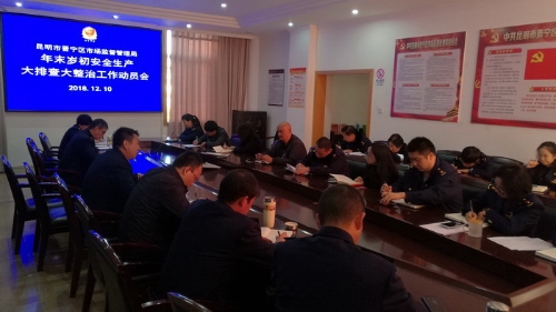 晋宁区市场监管局召开安全生产大排查大整治工作动员会