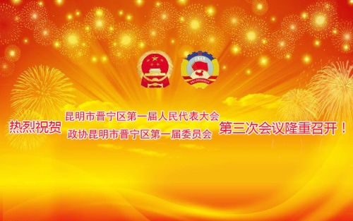 热烈祝贺晋宁区第一届人民代表大会第二次会议及政协晋宁区第一届委员会第三次会议隆重召开！