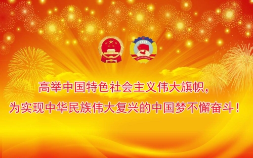 高举中国特色社会主义伟大旗帜，为实现中华民族伟大复兴的中国梦不懈奋斗！