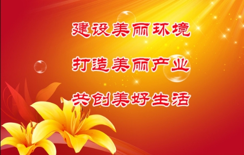 建设美丽环境、打造美丽产业、共创美好生活