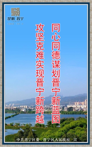 同心同德谋划晋宁新蓝图，攻坚克难实现晋宁新跨越！