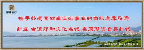 携手共建面向南亚东南亚的国际康养旅游新区 古滇郑和文化名城 高原湖滨宜居新城