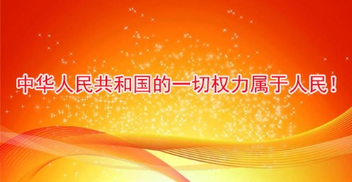 中华人民共和国的一切权力属于人民
