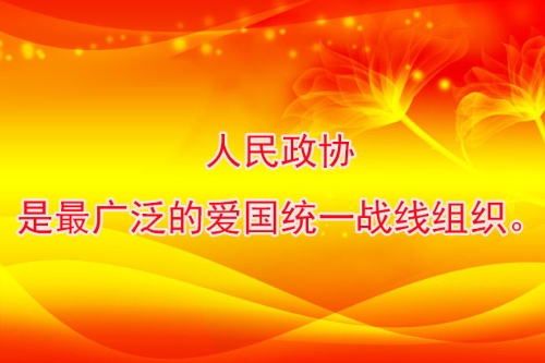 人民政协是最广泛的爱国统一战线组织。