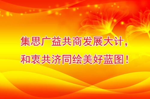 集思广益共商发展大计，和衷共济同绘美好蓝图！