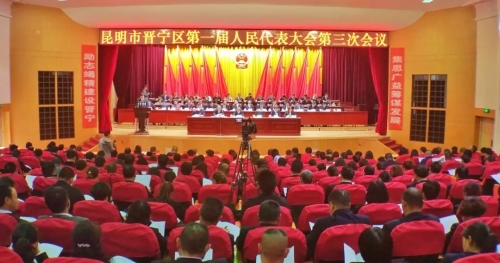 【关注区“两会”】晋宁区一届人大三次会议举行第二次全体会议 听取人大常委会及“两院”工作报告2
