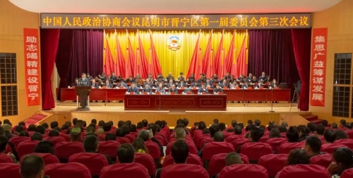 【关注区“两会”】今天，政协昆明市晋宁区一届三次会议胜利闭幕2