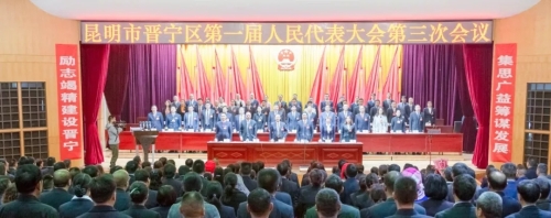 【关注区“两会”】晋宁区第一届人民代表大会第三次会议胜利闭幕2