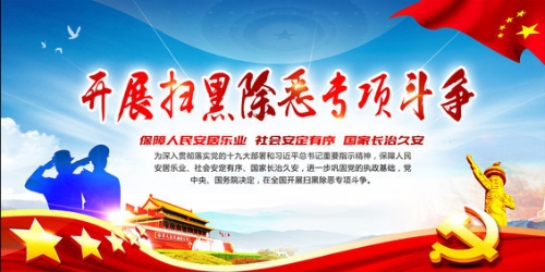 扫黑除恶公益广告