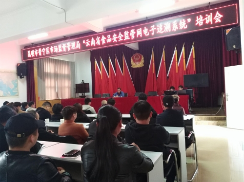晋宁区市场监管局推动食品安全监管网电子追溯系统工作落实1