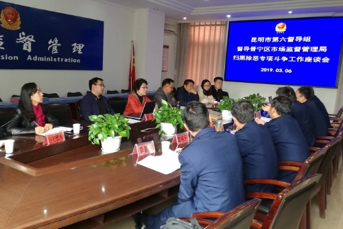市第六督导组到晋宁区市场监督管理局督导扫黑除恶工作