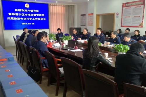 市第六督导组到晋宁区市场监督管理局督导扫黑除恶工作3