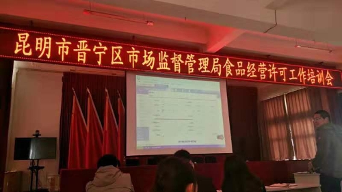 晋宁区市场监管局召开规范食品经营行政许可工作培训会
