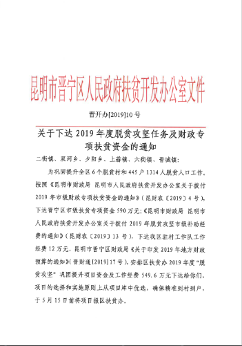 昆明市晋宁区人民政府扶贫开发办公室关于下达2019年度脱贫攻坚任务及财政专项扶贫资金的通知（1）