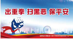 出重拳 扫黑恶 保平安