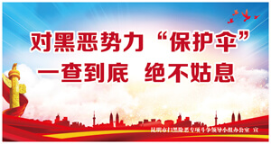 对黑恶势力“保护伞”一查到底 绝不姑息