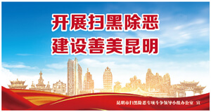 开展扫黑除恶 建设善美昆明